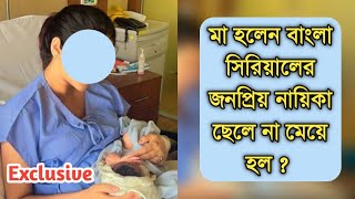 সুখবর মা হলেন বাংলা সিরিয়ালের জনপ্রিয় নায়িকা,ছেলে না মেয়ে হল ?| Popular actress become mother