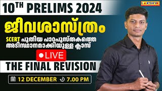 10th Prelims 2024 | The Final Revision |  ജീവശാസ്ത്രം | പാഠപുസ്തകത്തെ അടിസ്ഥാനമാക്കിയുള്ള ക്ലാസ്