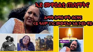 ሕማቅ ሰማዕ ሞት ሰነ ጥበባዊት ብርዛፍ ፡  ዓለም ኮንቶ ኣደ ሰሓቅ ጠሊማትና