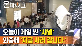 샤넬이 뭐길래… 샤넬백 인상 소식에 오늘 명품관 앞 장사진 풍경 [온마이크]