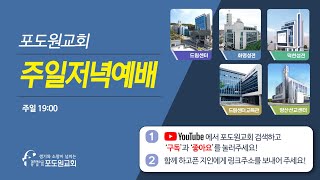 2024.10.20 포도원교회 주일저녁예배 |  이근우 목사