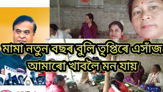 মামা এই বাৰ অ: কৰ্মী,ৰান্ধনী,আশা কৰ্মী এই সকলক মাহী আইৰ চকুৰে নাচাব আমাৰ এটা মন আছে এসাঁজ ভালকৈ খাব।