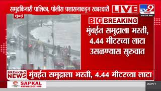 Marine Lines Update | मुंबईत समुद्राला भरती, 4.44 मीटरच्या लाटा उसळण्यास सुरूवात