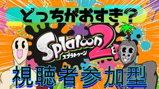 【スプラトゥーン2参加型配信】初見さん歓迎スプラトゥーン2やっぞ！【石破の家、けーごりらっぱ、しいたけ】