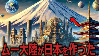 新たなムー大陸の証拠！古代日本と世界最古文明の驚くべき関係【都市伝説 ミステリー】