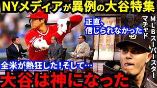 【大谷翔平】あのNYメディアが称賛！マチャドが漏らした”本音”がヤバい…「ああ、大谷は神様だ」大谷効果でMLB観客動員数が大幅増加！あまりにも素晴らしい記事だったので紹介します【海外の反応】