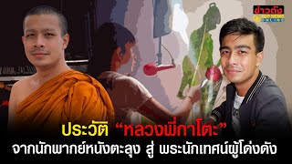 เส้นทางชีวิต “หลวงพี่กาโตะ” จากนักพากย์หนังตะลุง สู่พระนักเทศน์ผู้โด่งดัง | ข่าวดัง | TOP NEWS