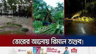 বাংলাদেশের উপকূলে পূর্ণ শক্তি দেখিয়ে যাচ্ছে রিমাল! | Cyclone Remal | Jamuna TV