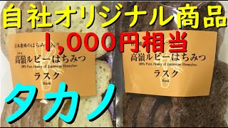 優待 タカノ『 高嶺ルビーはちみつラスクセット 開封 してみた 』【1,000円相当】株主優待 タカノ