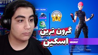 با گرون ترین اسکین فورتنایت ویکتوری زدم🤩