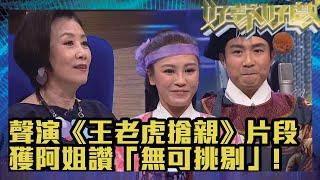 好聲好戲2｜聲演《王老虎搶親》片段，獲阿姐讚「無可挑剔」｜TVB｜真人秀｜綜藝｜阮兆祥｜馮盈盈｜戴耀明｜蘇韻姿｜姜麗文｜袁偉豪