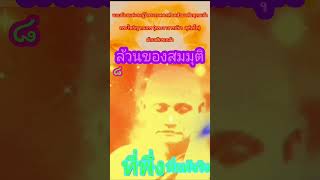 ล้วนเป็นภาพมายา!!!#ล้วนสมมุติ#ไม่ใช่เรา!!!ไม่ใช่ของเรา!!!#หลวงพ่อชา สุภัทโท#@chan516