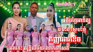 ឆាឆាពិរោះ-ថេីបថ្ងៃអាទិត្យ-វិមានស្នេហ៍-កញ្ញាអាវខេីច  តន្រ្តីសម័យលោកតាសេត ចំការដូង ភ្នំពេញ