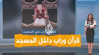 شبكات | قرآن وراب داخل مسجد.. تيك توكر جزائري يثير الجدل عبر المنصات