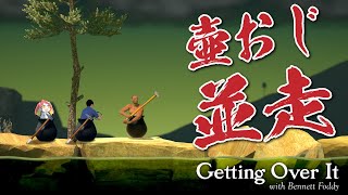 【Getting Over it】壷おじを攻略する日が来た【with 緋笠トモシカ】