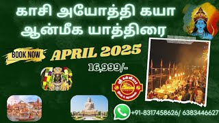 காசி அயோத்தி கயா யாத்திரை || ஏப்ரல் 2025 || +91 6383446627 || 8317458626 (சீனியர் சிட்டிசன் Special)