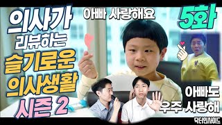 [슬기로운 의사생활 시즌2, 5화 리뷰] 유부남 의사들이 바라본 추민하와 시월드는?! [닥터인사이드]