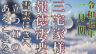 三宅家様（舞木中後）/報徳法要