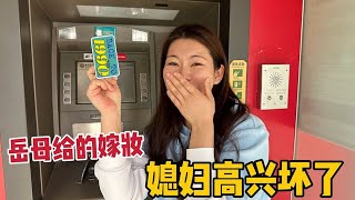 远嫁山东7年，丈母娘给女儿补上嫁妆钱，夫妻俩一查余额惊呆了【广东姑娘在北方】