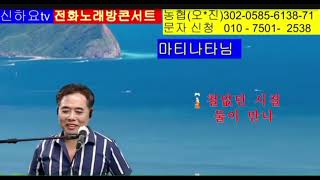 그 이름 석자 🎵 (원곡 남송아) 커버 마티나타 출처 신하요tv