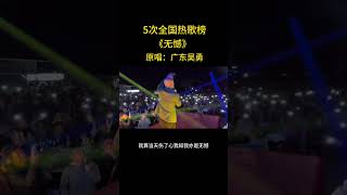 广东吴勇现场演唱年度粤语歌曲无憾