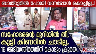 16 അടിയന്തിരത്തിന് കൊല! ദേവേന്ദു കിണറിൽ ചാടില്ല, നാട്ടുകാരൻ പറഞ്ഞത് | Balaramapuram Case