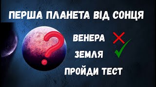 Тест для розуму.Пройди всі рівні і перевір себе.