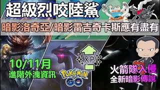 【Pokémon GO】超級烈咬陸鯊即將降臨與本週(9月18日-24日)重點一覽!(10、11月進階情報/火箭隊入侵/惡食大王新閃光/超能力週與9月社群日/聚焦時刻衝等級/團戰約會/傳說頭目變動等!)