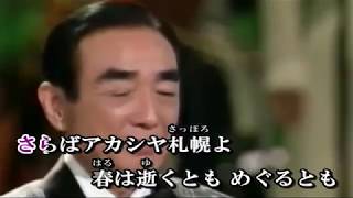 三浦洸一 アカシヤの街よさようなら（カラオケ）