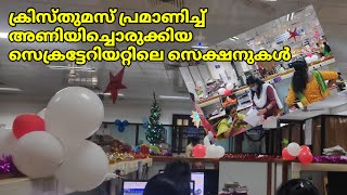 ക്രിസ്മസ്/ന്യൂ ഇയറിന്റെ ഭാഗമായിസെക്രട്ടറിയേറ്റിലെ ജീവനക്കാർ വിവിധ സെഷനുകളിൽ അണിയിച്ചൊരുക്കിയ ഓഫീസ്‌