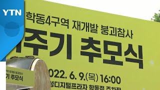 '9명 사망·8명 부상' 광주 학동 붕괴 참사 1주기 / YTN