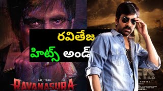 Raviteja Hits and Flops All Telugu Movies List|Telugucinema|Manacinemabandi