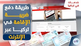 كيفية دفع رسوم طلب الاقامة في تركيا 2023 !! الطريقة الصحيحة 100%