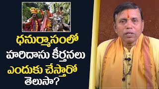 ధనుర్మాసంలో హరిదాసు కీర్తనలు ఎందుకు చేస్తారో తెలుసా || Haridasu Keerthanalu Importance || M3