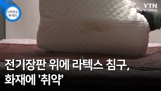 전기장판 위에 라텍스 침구, 화재에 '취약' / YTN 사이언스