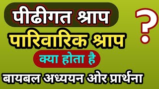 पिढीगत श्राप  ! पिढीगत श्राप कैसे तोडे ! प्रार्थना ! How To Break Generational Curses ! Hindi !