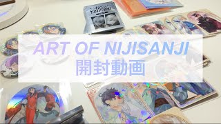 【開封動画】 ART OF NIJISANJI 【にじさんじ】