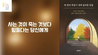 사는 것이 죽는 것보다 힘들다는 당신에게 | 천 번의 죽음이 내게 알려준 것들 | 김여환 | 포레스트북스@읽생