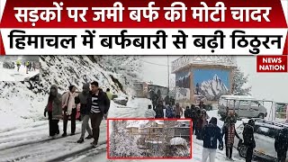 Himachal Pradesh Snowfall: हिमाचल में बर्फबारी, पर्यटकों पर संकट भारी | Weather News | Cold Wave