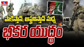 War Between Pakistan and Afghanistan : పాకిస్తాన్, ఆఫ్ఘనిస్తాన్ మధ్య భీకర యుద్ధం | hmtv