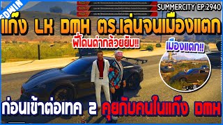 เมื่อแก๊ง LK DMH ตร.เล่นจนเมืองแตก ก่อนเข้าต่อเทค 2 คุยกับคนในแก๊ง DMH | GTA V | WC3 EP.2940