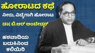 ಹೋರಾಟದ ಕಥೆ | ಹಠವಾದಿಯ ಬದುಕಿನಿಂದ ಕಲಿಯಿರಿ | Dr B.R Ambedkar | ಡಾ ಬಿ.ಆರ್ ಅಂಬೇಡ್ಕರ್ | Ravikumarlj