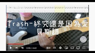 《布魯飛斯與鐵人教你彈》『Bass譜』TRASH 樂團《終究還是因為愛Love》『Bass cover \u0026 tab by book』