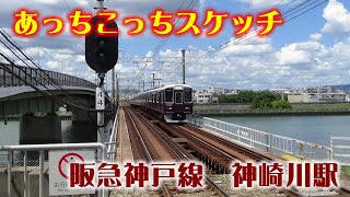 あっちこっちスケッチ～阪急神戸線　神崎川駅～