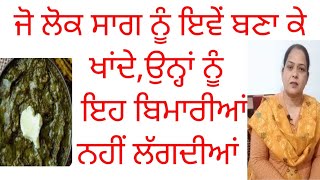 ਜੋ ਸਾਗ ਇਵੇਂ ਬਣਾ ਕੇ ਖਾਂਦੇ ਉਨ੍ਹਾਂ ਨੂੰ ਇਹ ਬਿਮਾਰੀਆਂ ਵੀ ਨਹੀਂ ਲੱਗਦੀਆਂ ।