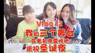 vlog 12 我和三个美女在加拿大著名滑雪胜地庆祝圣诞夜（上）4k