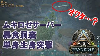 【ARK: Fjordur】Mariana Caverns (暴食洞窟) 生身探索＠ムキロゼサーバー 【字幕ON推奨】