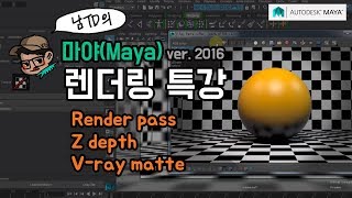 마야(Maya) 렌더링 특강(Render pass/Z depth/Vray matte) - 남경현TD