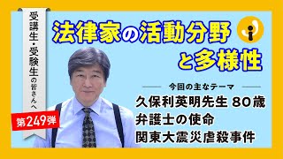 法律家の活躍分野と多様性～受講生・受験生の皆さんへ第249弾（2024年8月30日）