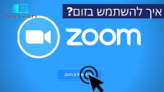 איך משתמשים בזום ללמידה, הדרכה והוראה | Zoom |